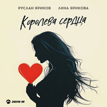 Руслан Яриков, Лина Ярикова. «Королева сердца»