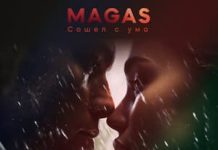 MAGAS. «Сошел с ума»
