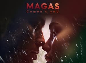 MAGAS. «Сошел с ума»
