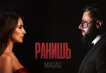 MAGAS. «Ранишь»