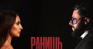 MAGAS. «Ранишь»