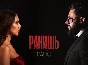 MAGAS. «Ранишь»