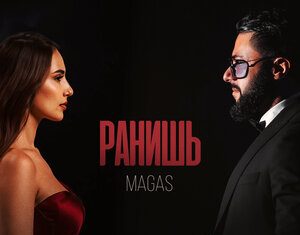 MAGAS. «Ранишь»