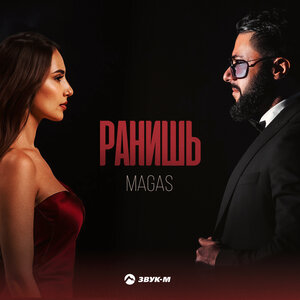 MAGAS. «Ранишь»