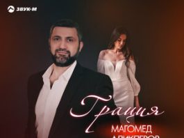 Магомед Аликперов. «Грация»