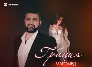 Магомед Аликперов. «Грация»