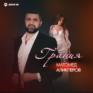Магомед Аликперов. «Грация»