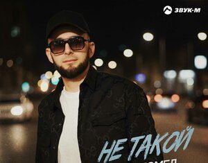 МАГОМЕД КУРБАНОВ. «Не такой»