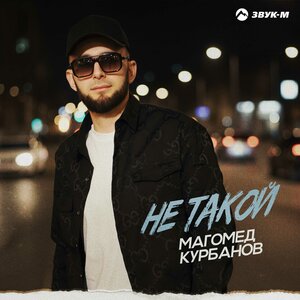 МАГОМЕД КУРБАНОВ. «Не такой»