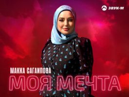 Макка Сагаипова. «Моя мечта»