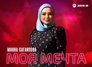 Макка Сагаипова. «Моя мечта»