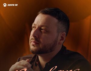 Ислам Мальсуйгенов. «Виновата» Ислам Мальсуйгенов. «Виновата»