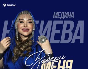 Медина Набиева. «Забери меня с собой»