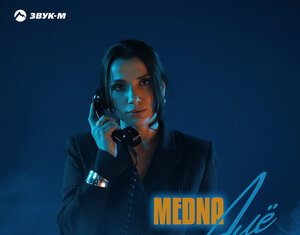 MEDNA. «Алё»