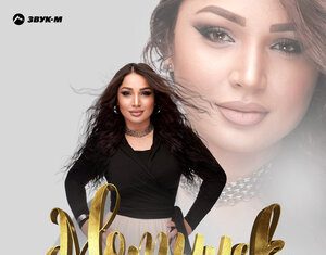 Меседу. «Мотылек»