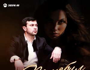 Муаед Унежев. «Полюбил не ту»