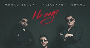 Murad Black, Shano, Aliaskar. «Не надо»