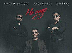 Murad Black, Shano, Aliaskar. «Не надо»