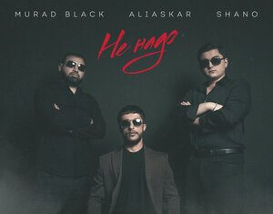 Murad Black, Shano, Aliaskar. «Не надо» Murad Black, Shano, Aliaskar. «Не надо»