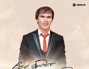 Мурад Садуев. «Все будет как надо»