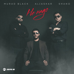 Murad Black, Shano, Aliaskar. «Не надо»