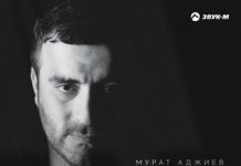Мурат Аджиев. «Карма»
