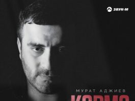 Мурат Аджиев. «Карма»