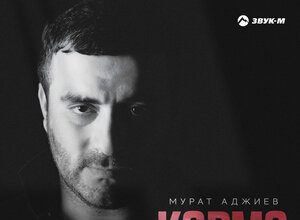 Мурат Аджиев. «Карма»