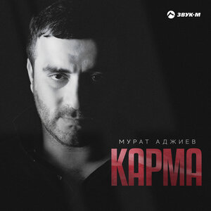 Мурат Аджиев. «Карма»