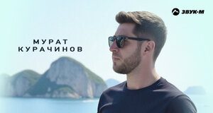 Мурат Курачинов. «Мне так нравится»