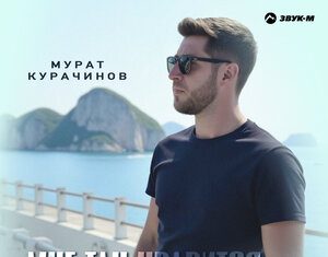 Мурат Курачинов. «Мне так нравится»