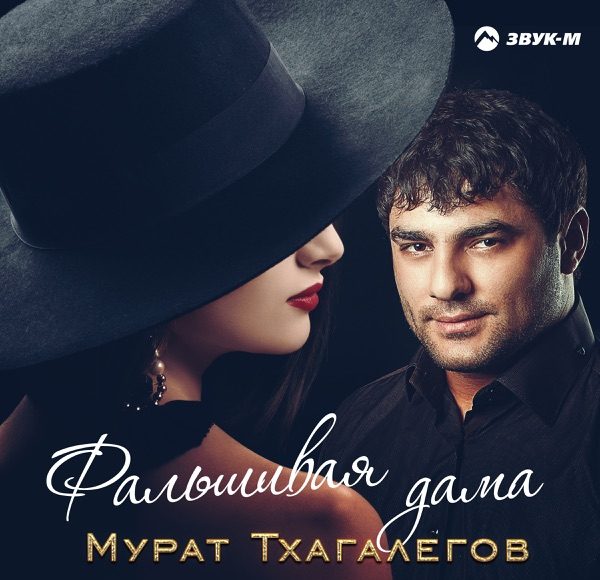 Фальшивая дама