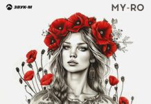 MY-RO. «Перестань чужая»