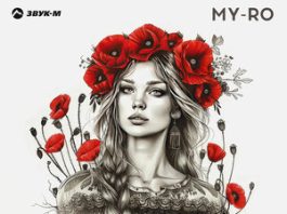 MY-RO. «Перестань чужая»