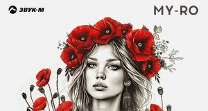 MY-RO. «Перестань чужая»