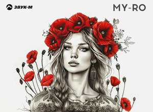 MY-RO. «Перестань чужая»