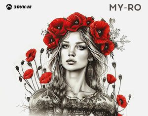 MY-RO. «Перестань чужая»