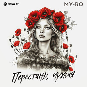 MY-RO. «Перестань чужая»