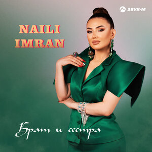 Naili Imran. «Брат и сестра»