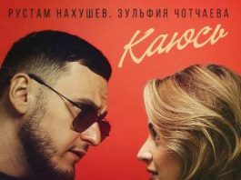 Рустам Нахушев, Зульфия Чотчаева. «Каюсь»
