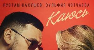 Рустам Нахушев, Зульфия Чотчаева. «Каюсь»