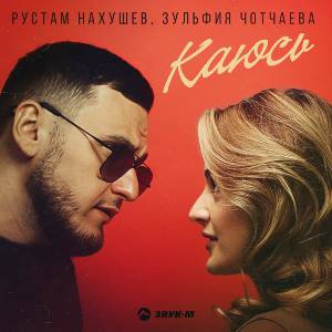 Рустам Нахушев, Зульфия Чотчаева. «Каюсь»