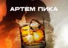 Артем Пика. «Цвета виски»