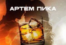 Артем Пика. «Цвета виски»