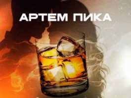 Артем Пика. «Цвета виски»