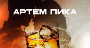 Артем Пика. «Цвета виски»