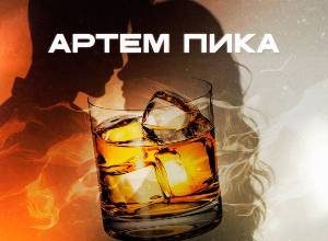 Артем Пика. «Цвета виски»