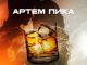 Артем Пика. «Цвета виски»