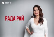 Рада Рай. «Любовь волшебная»
