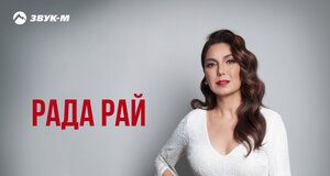 Рада Рай. «Любовь волшебная»